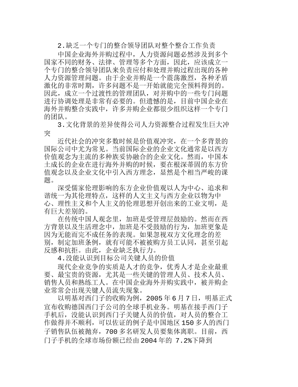 中国企业海外并购中的人力资源整合对策初探分析研究  工商管理专业_第2页