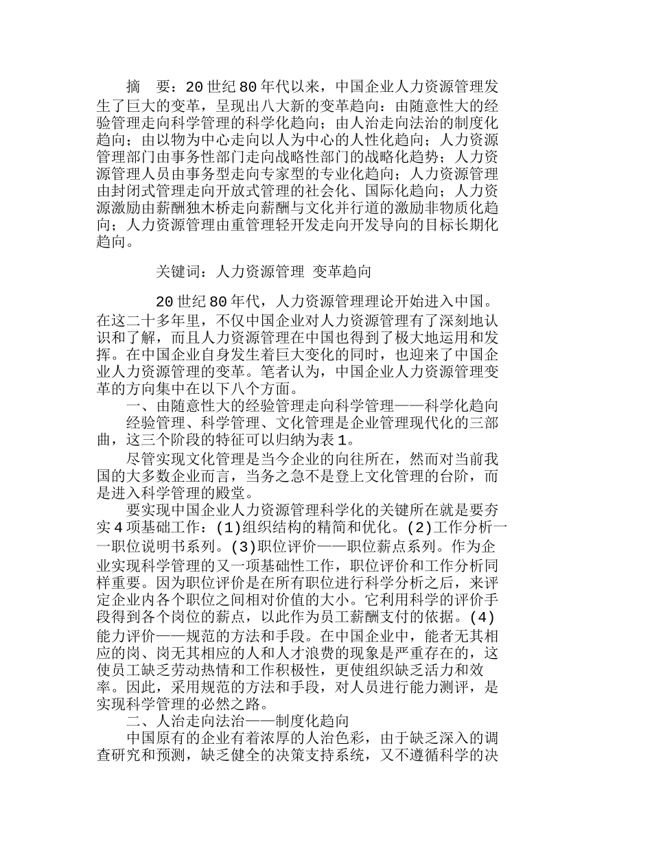 中国企业人力资源管理变革的方向分析研究  工商管理专业_第1页