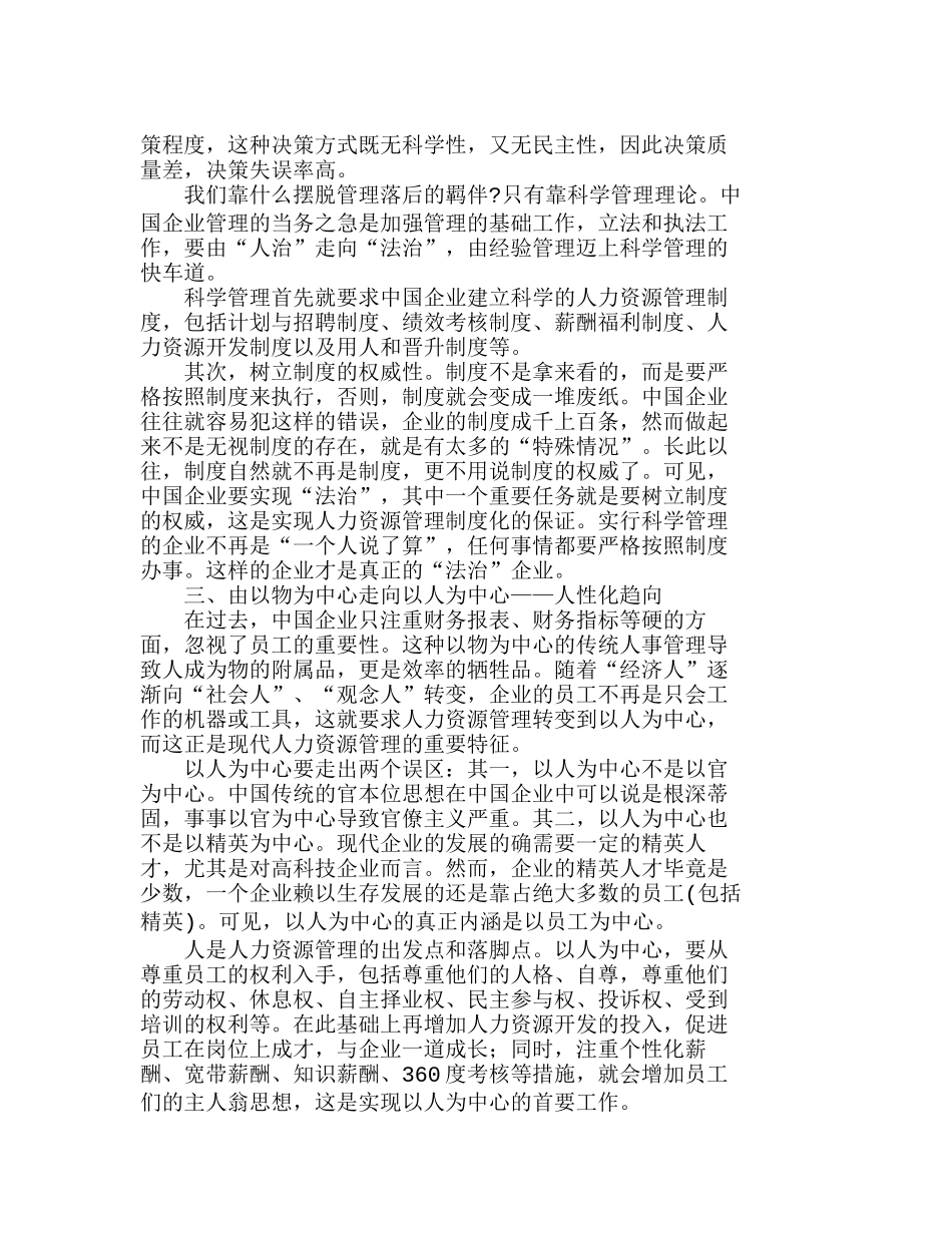 中国企业人力资源管理变革的方向分析研究  工商管理专业_第2页