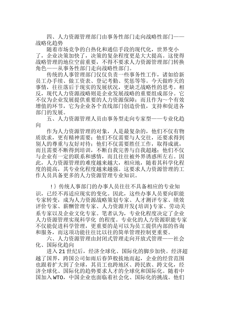 中国企业人力资源管理变革的方向分析研究  工商管理专业_第3页