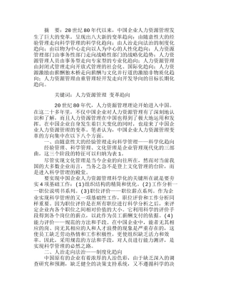 中国企业人力资源管理变革的方向分析研究  工商管理专业