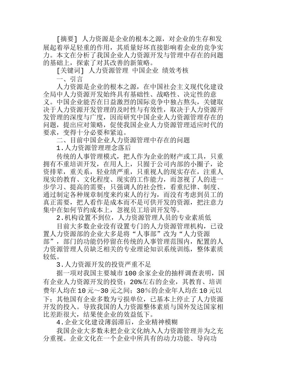 中国企业人力资源管理的新策略分析研究  人力资源管理专业_第1页