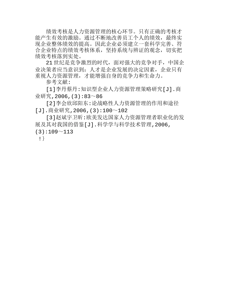 中国企业人力资源管理的新策略分析研究  人力资源管理专业_第3页