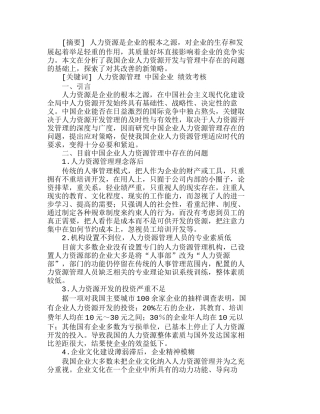 中国企业人力资源管理的新策略分析研究  人力资源管理专业
