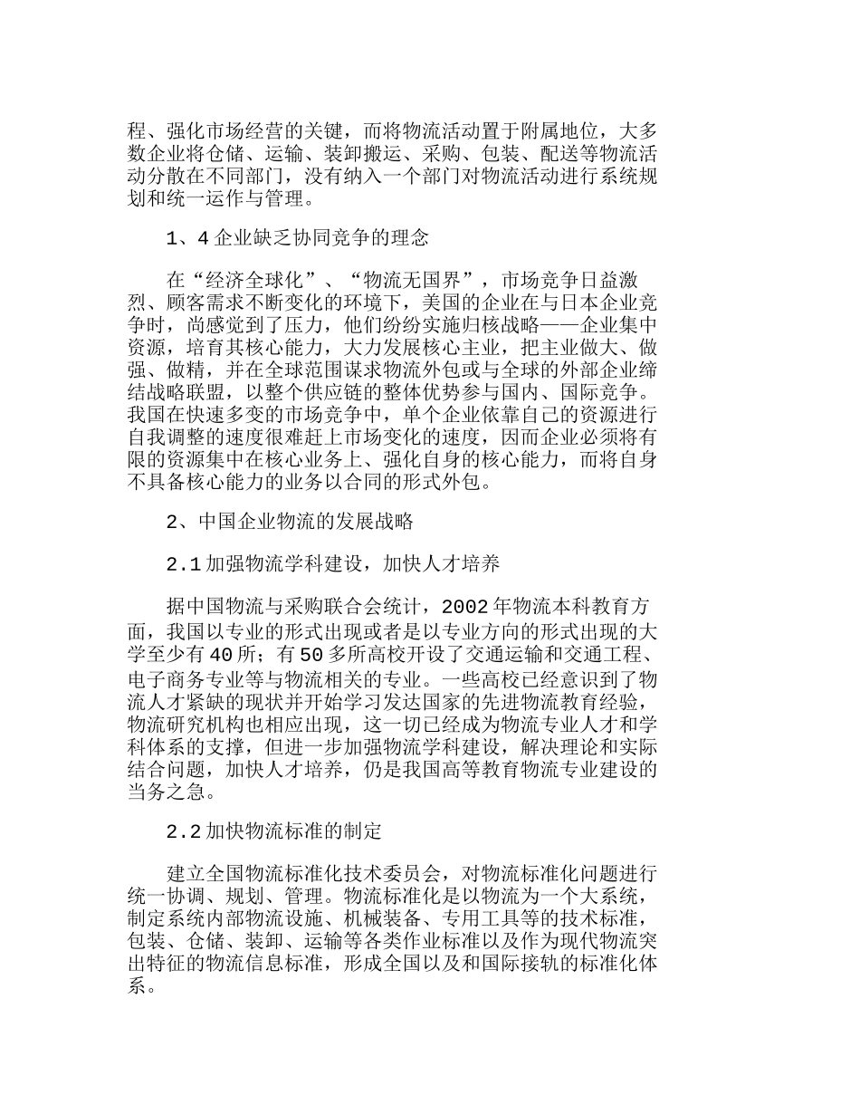 中国企业物流运作现状及发展战略探讨分析研究  物流管理专业_第2页