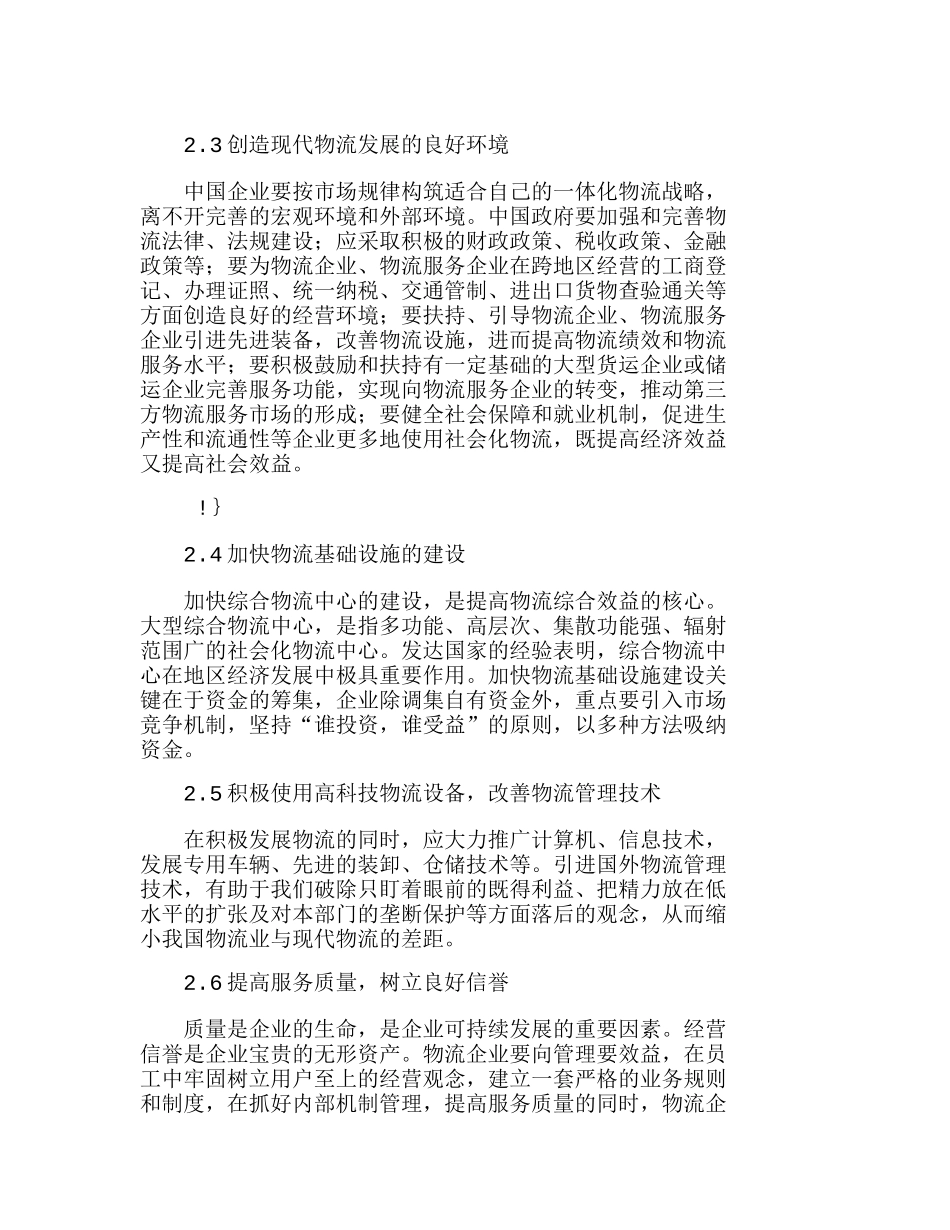 中国企业物流运作现状及发展战略探讨分析研究  物流管理专业_第3页
