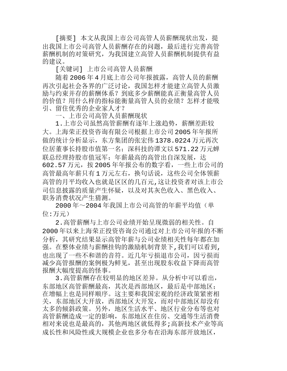 中国上市公司高管人员薪酬存在的问题及对策分析研究   人力资源管理专业_第1页
