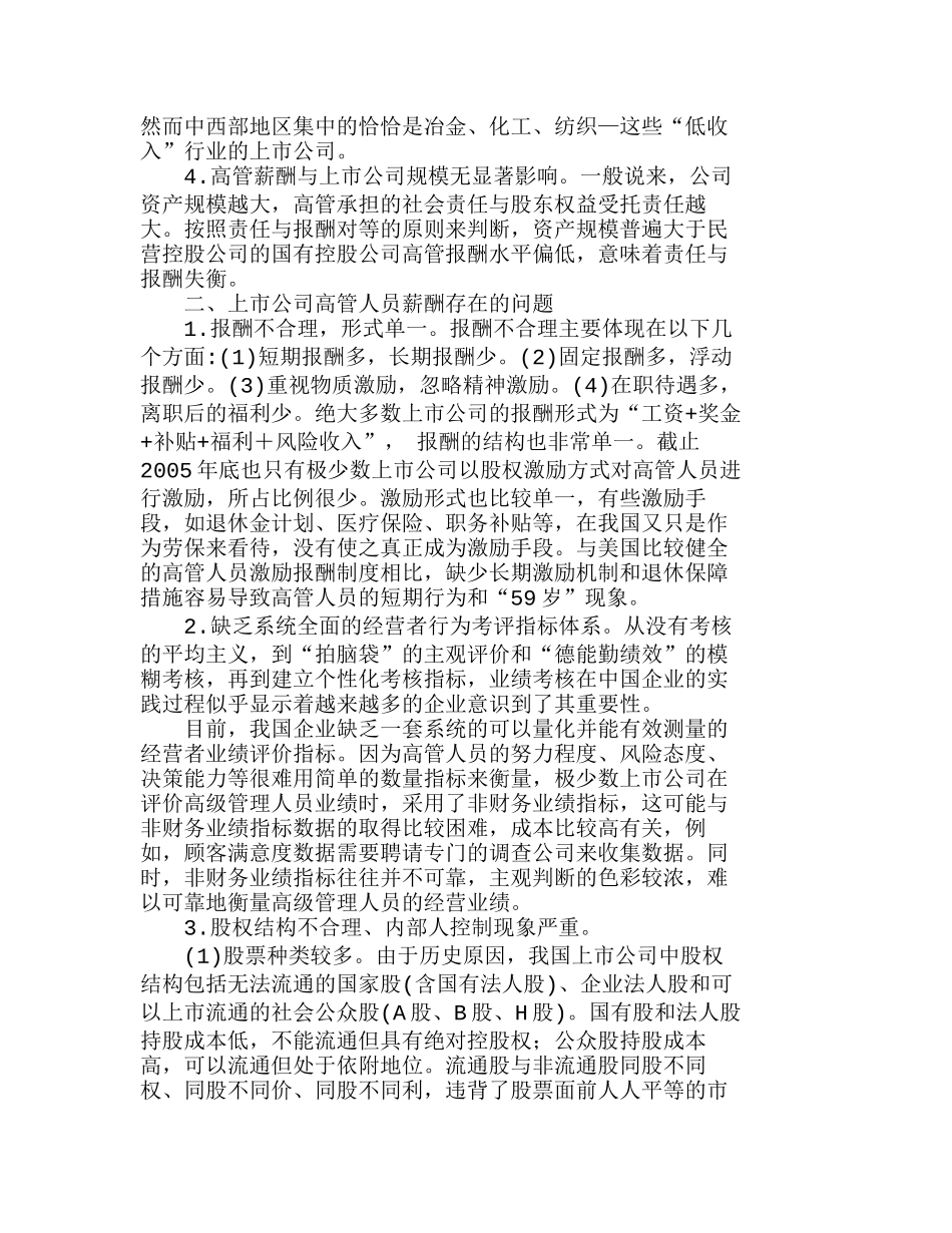 中国上市公司高管人员薪酬存在的问题及对策分析研究   人力资源管理专业_第2页