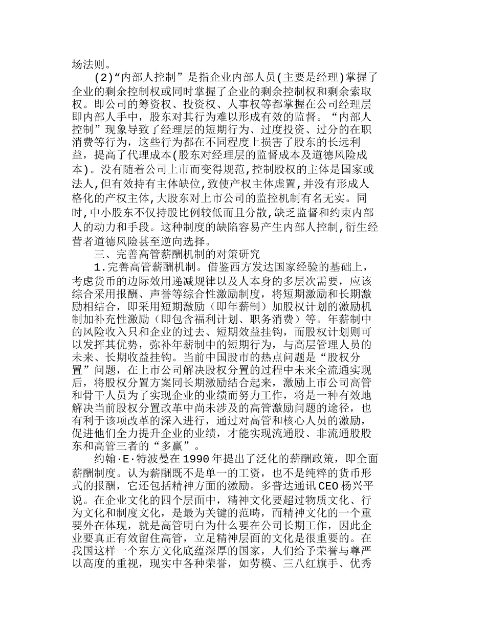 中国上市公司高管人员薪酬存在的问题及对策分析研究   人力资源管理专业_第3页