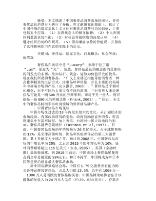 中国奢侈品消费行为分析：从儒家文化影响的角度分析研究   工商管理专业