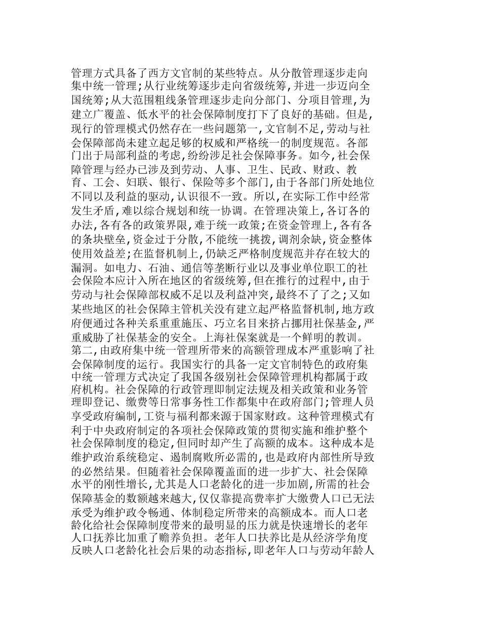 中国社会保障制度的管理模式选择研究分析  行政管理专业_第2页