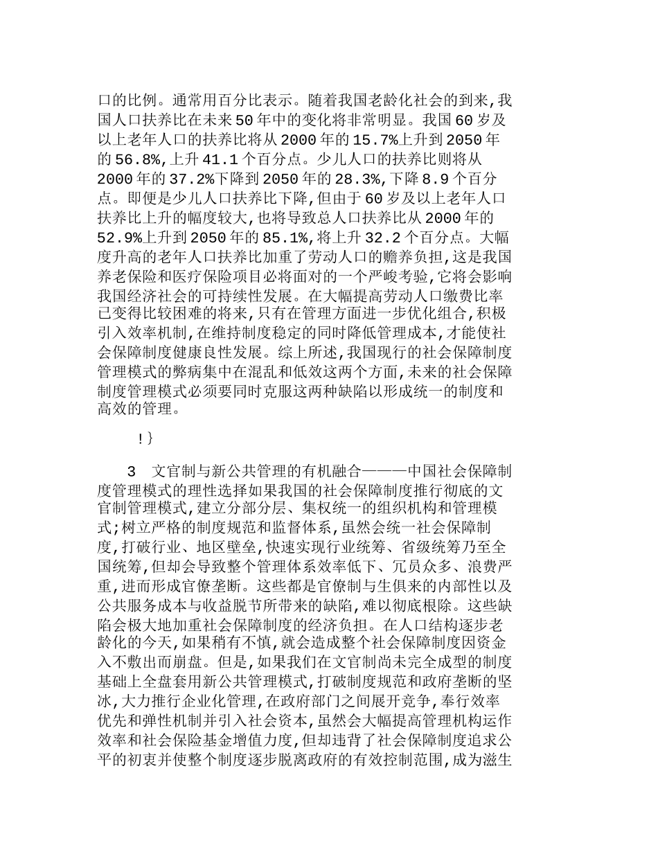 中国社会保障制度的管理模式选择研究分析  行政管理专业_第3页
