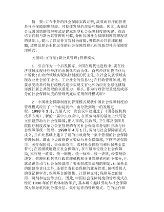 中国社会保障制度的管理模式选择研究分析  行政管理专业