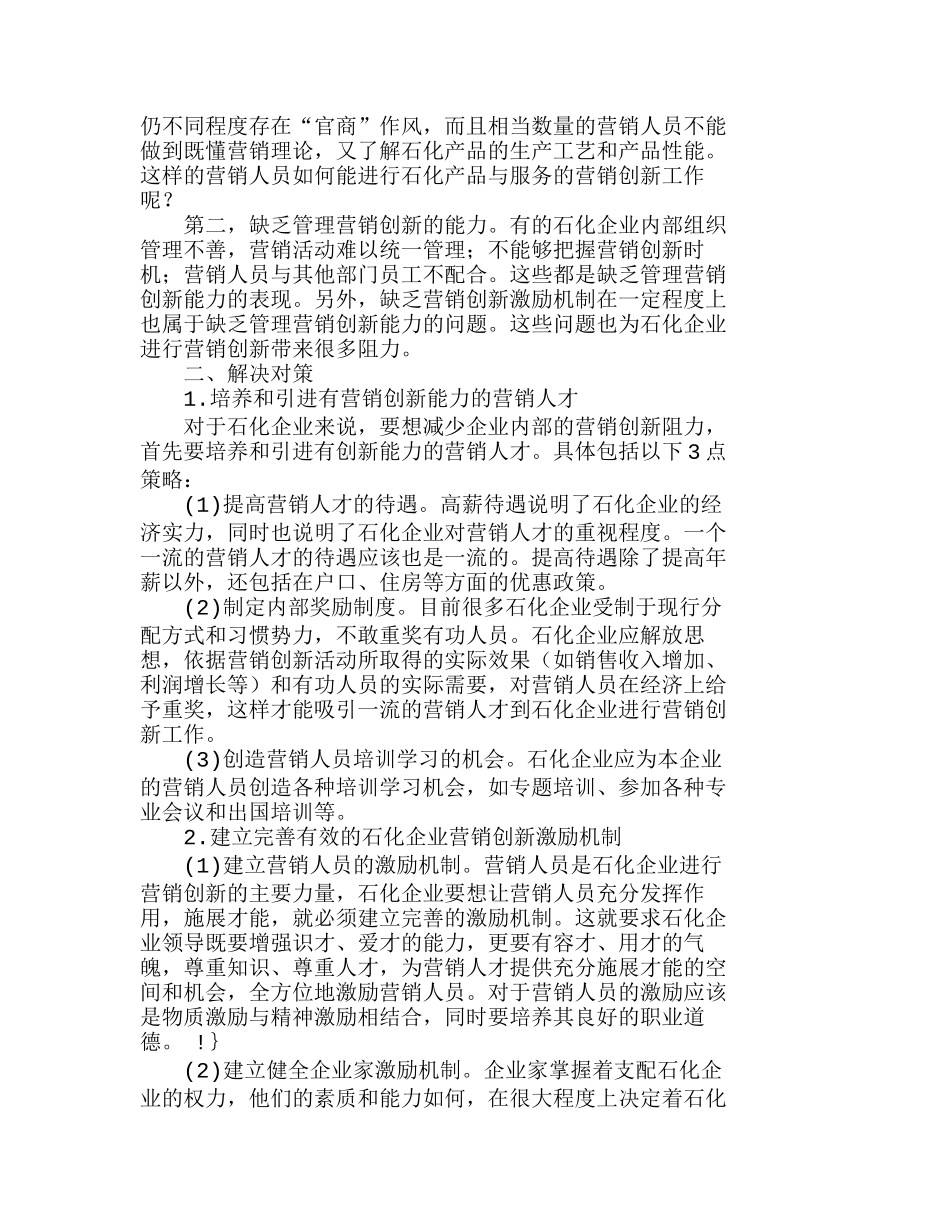 中国石化企业营销创新的内部阻力与解决对策分析研究  市场营销专业_第2页