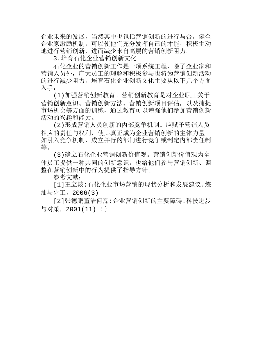 中国石化企业营销创新的内部阻力与解决对策分析研究  市场营销专业_第3页