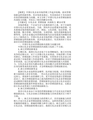中国石化企业营销创新的内部阻力与解决对策分析研究  市场营销专业