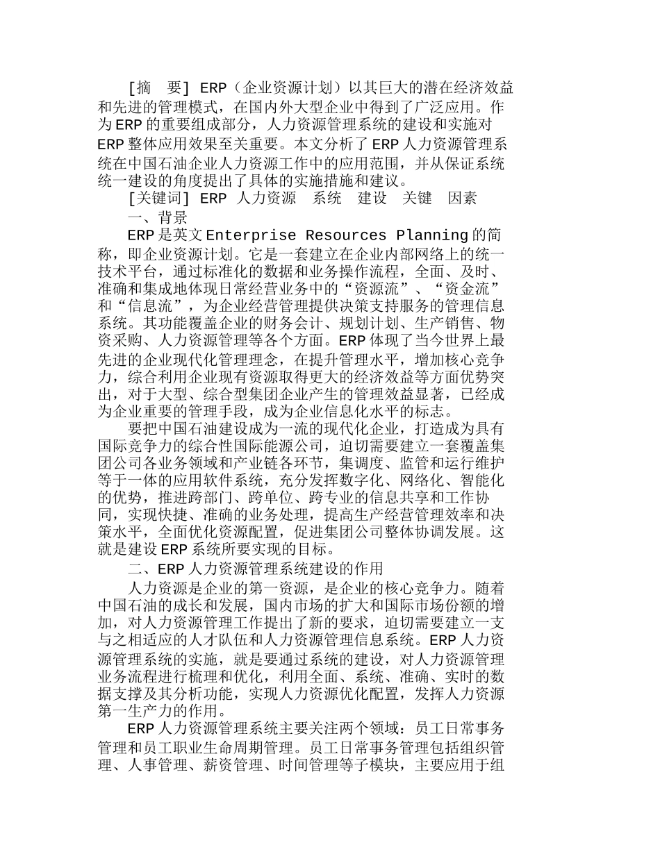 中国石油企业成功实施ＥＲＰ人力资源管理体系建设的关键因素分析研究   人力资源管理专业_第1页