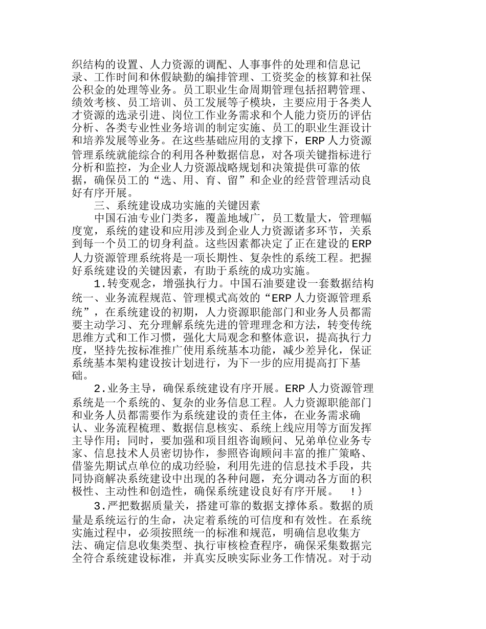中国石油企业成功实施ＥＲＰ人力资源管理体系建设的关键因素分析研究   人力资源管理专业_第2页