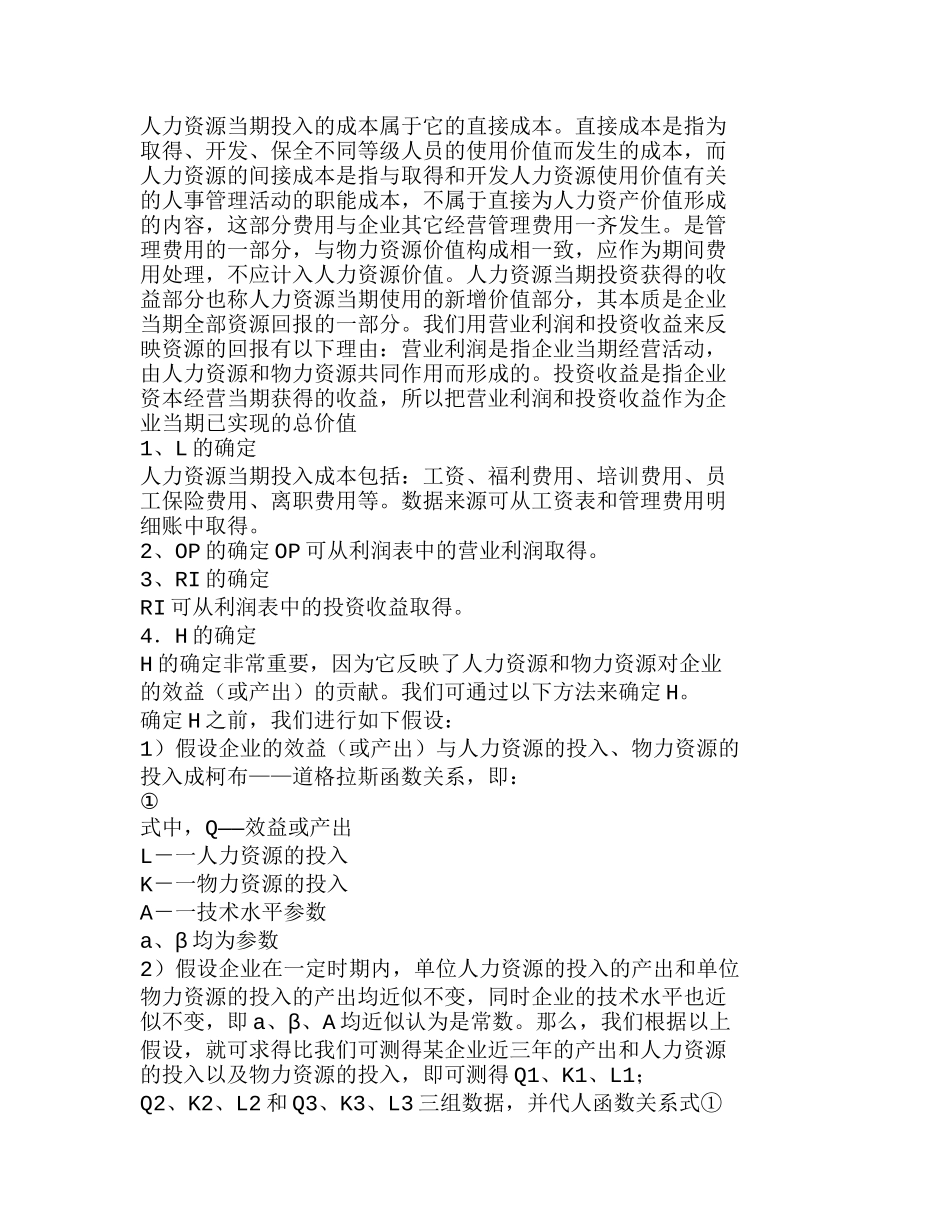 中国特色人力资源当期实现价值计量模式的构建分析研究  工商管理专业_第2页
