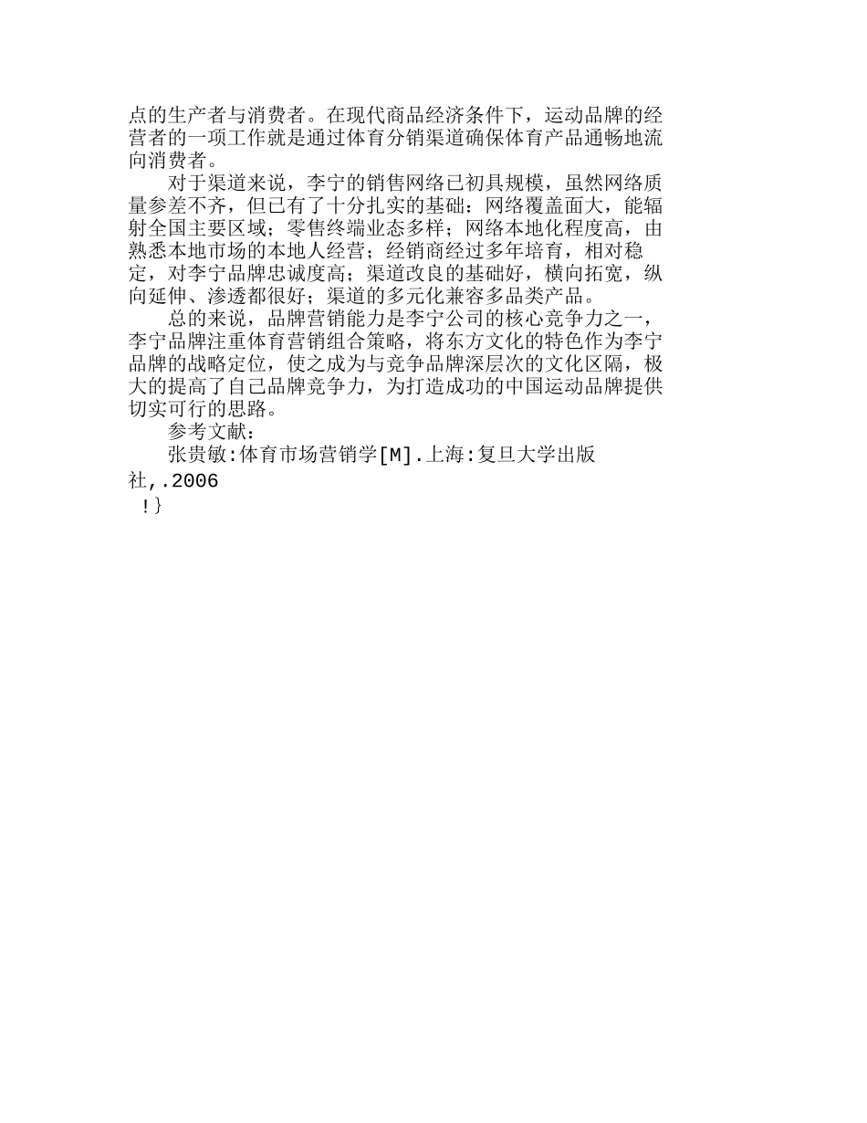 中国运动品牌体育营销组合策略分析研究  市场营销专业_第3页