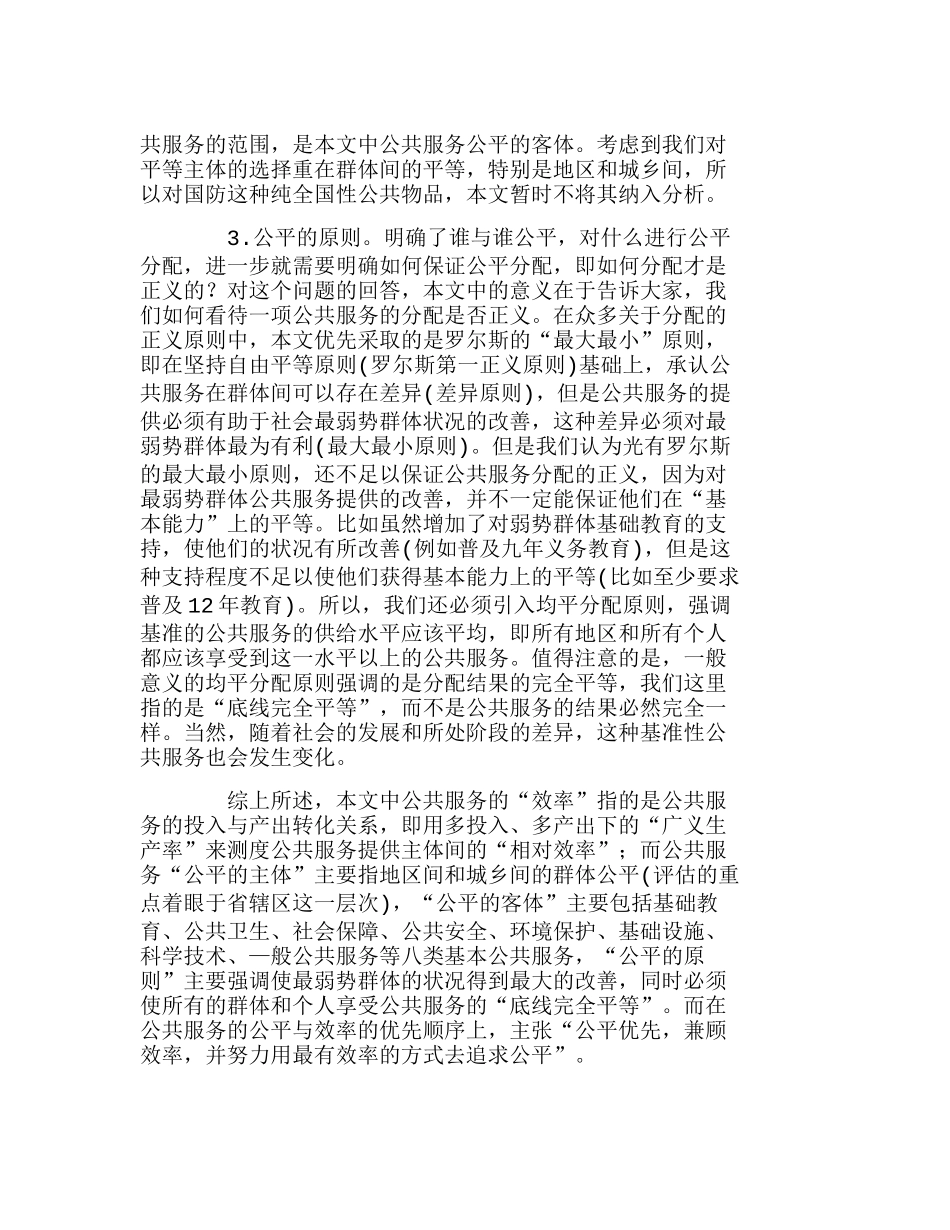 中国政府公共服务：基本价值取向与综合绩效评估分析研究  财务管理专业_第3页