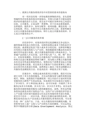 中国政府公共服务：基本价值取向与综合绩效评估分析研究  财务管理专业