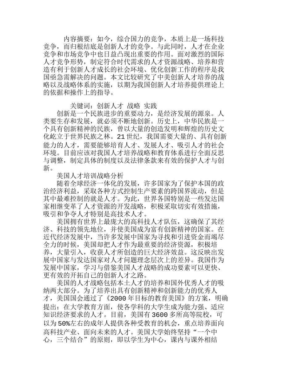 中美创新人才培养战略和目标体系比较分析研究  人力资源管理专业_第1页