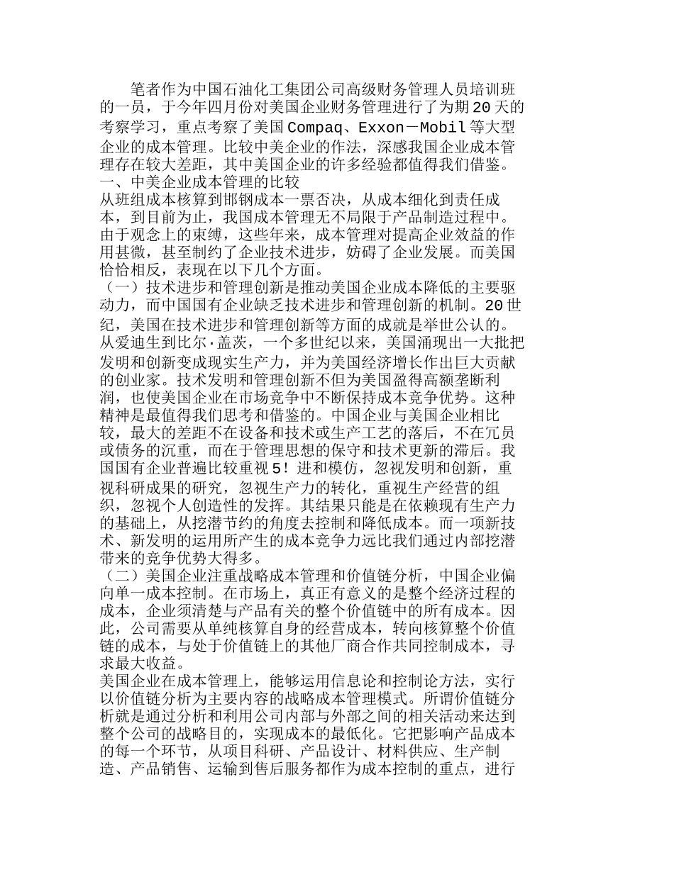 中美企业成本管理比较对我国的启示分析研究   成本管理专业_第1页