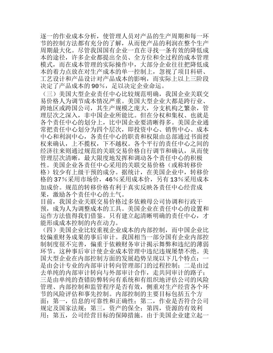 中美企业成本管理比较对我国的启示分析研究   成本管理专业_第2页