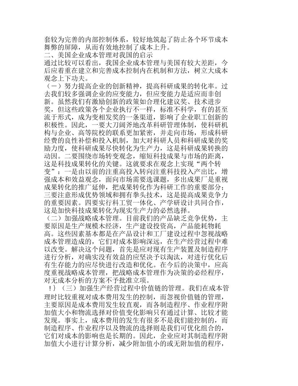 中美企业成本管理比较对我国的启示分析研究   成本管理专业_第3页