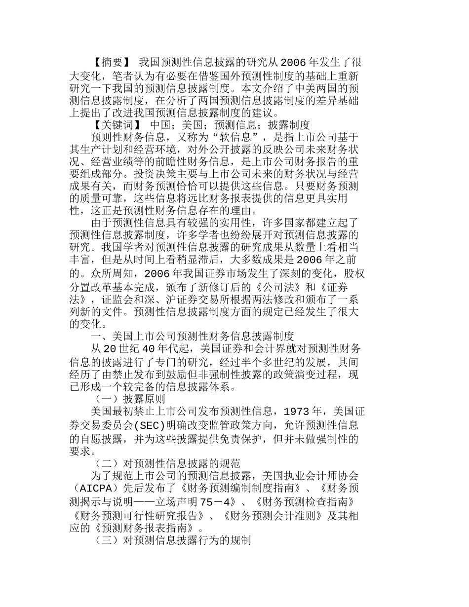 中美预测性信息披露制度的比较分析研究  财务管理专业_第1页