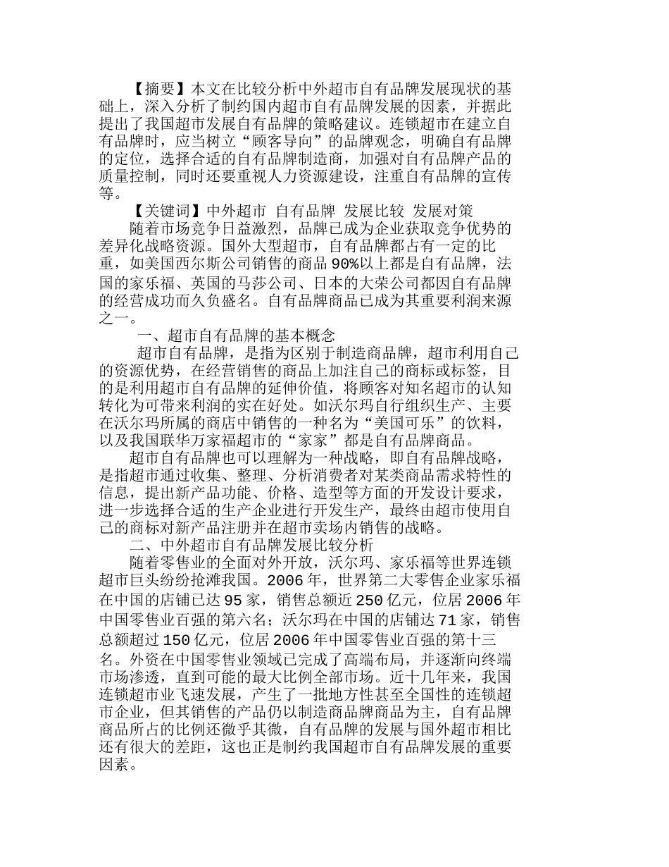 中外超市自有品牌发展比较及对策分析研究  市场营销专业_第1页
