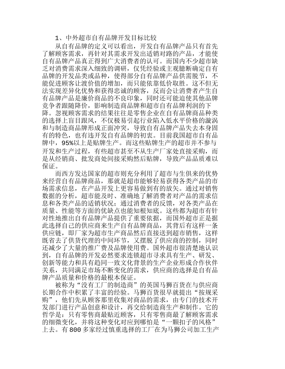 中外超市自有品牌发展比较及对策分析研究  市场营销专业_第2页