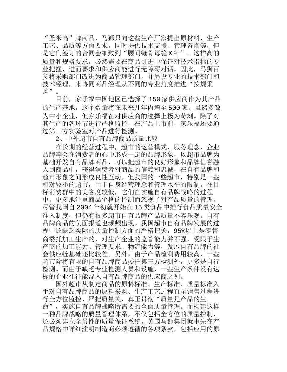 中外超市自有品牌发展比较及对策分析研究  市场营销专业_第3页