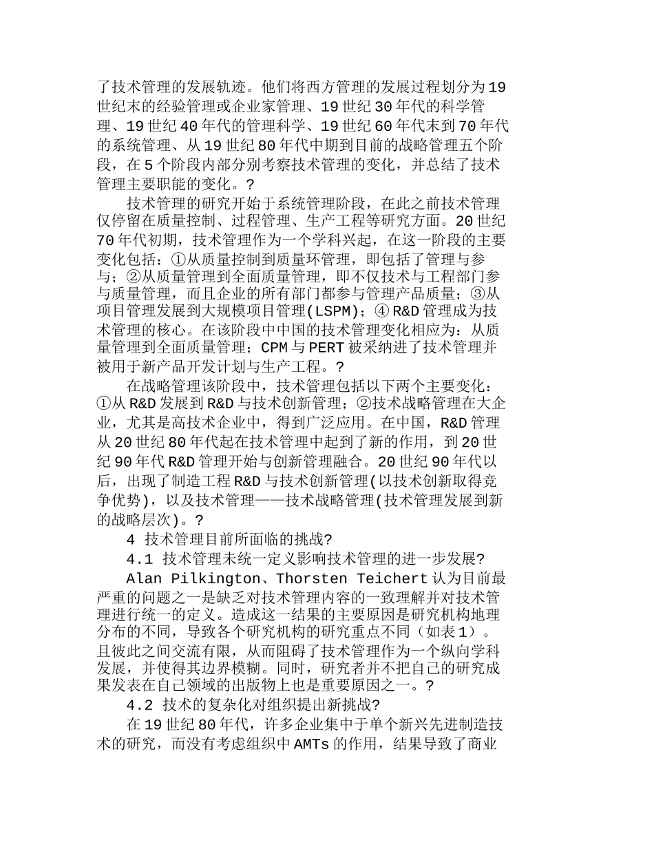 中外技术管理发展历程及面临的挑战分析研究  工商管理专业_第3页