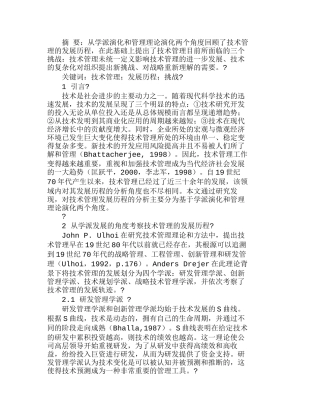 中外技术管理发展历程及面临的挑战分析研究  工商管理专业