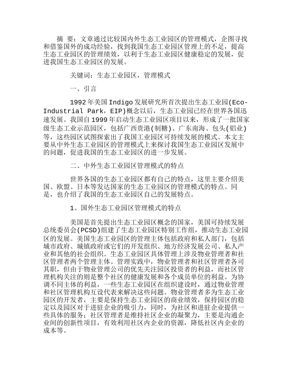 中外生态工业园区管理模式比较研究分析 工商管理专业_第1页