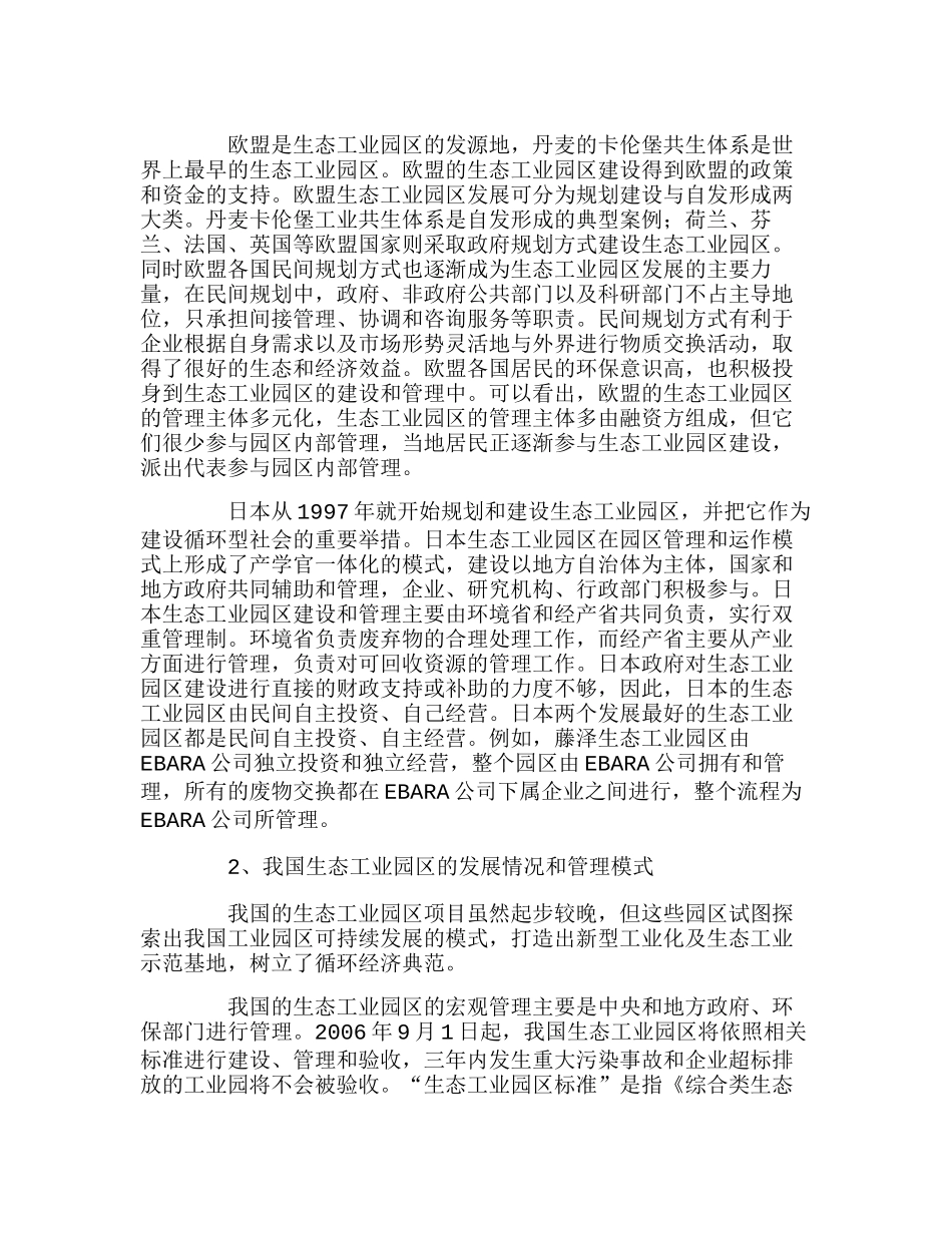 中外生态工业园区管理模式比较研究分析 工商管理专业_第2页