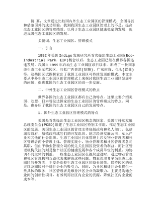 中外生态工业园区管理模式比较研究分析 工商管理专业