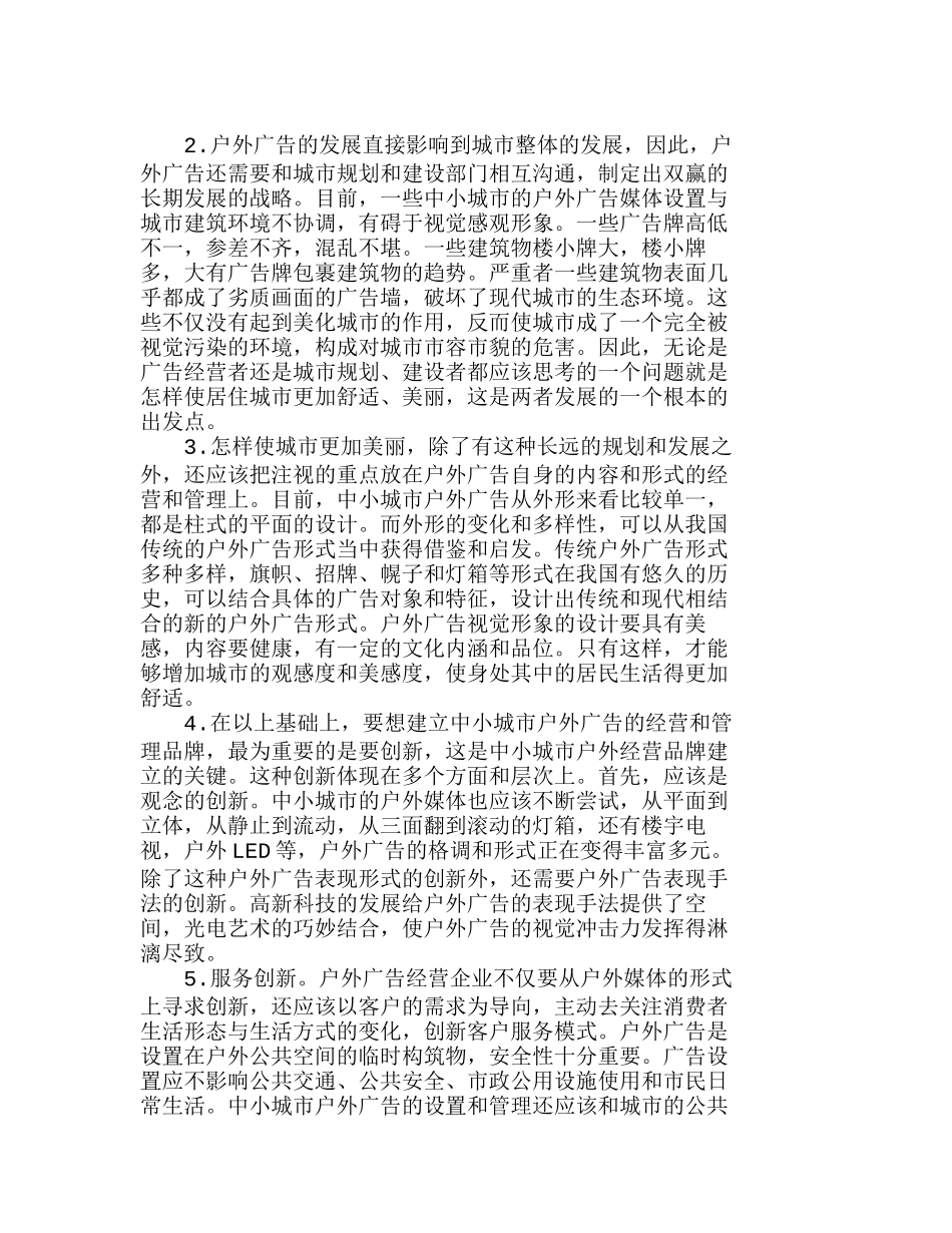 中小城市户外广告品牌经营策略的建立分析研究  市场营销专业_第2页