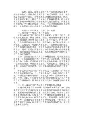 中小城市户外广告品牌经营策略的建立分析研究  市场营销专业