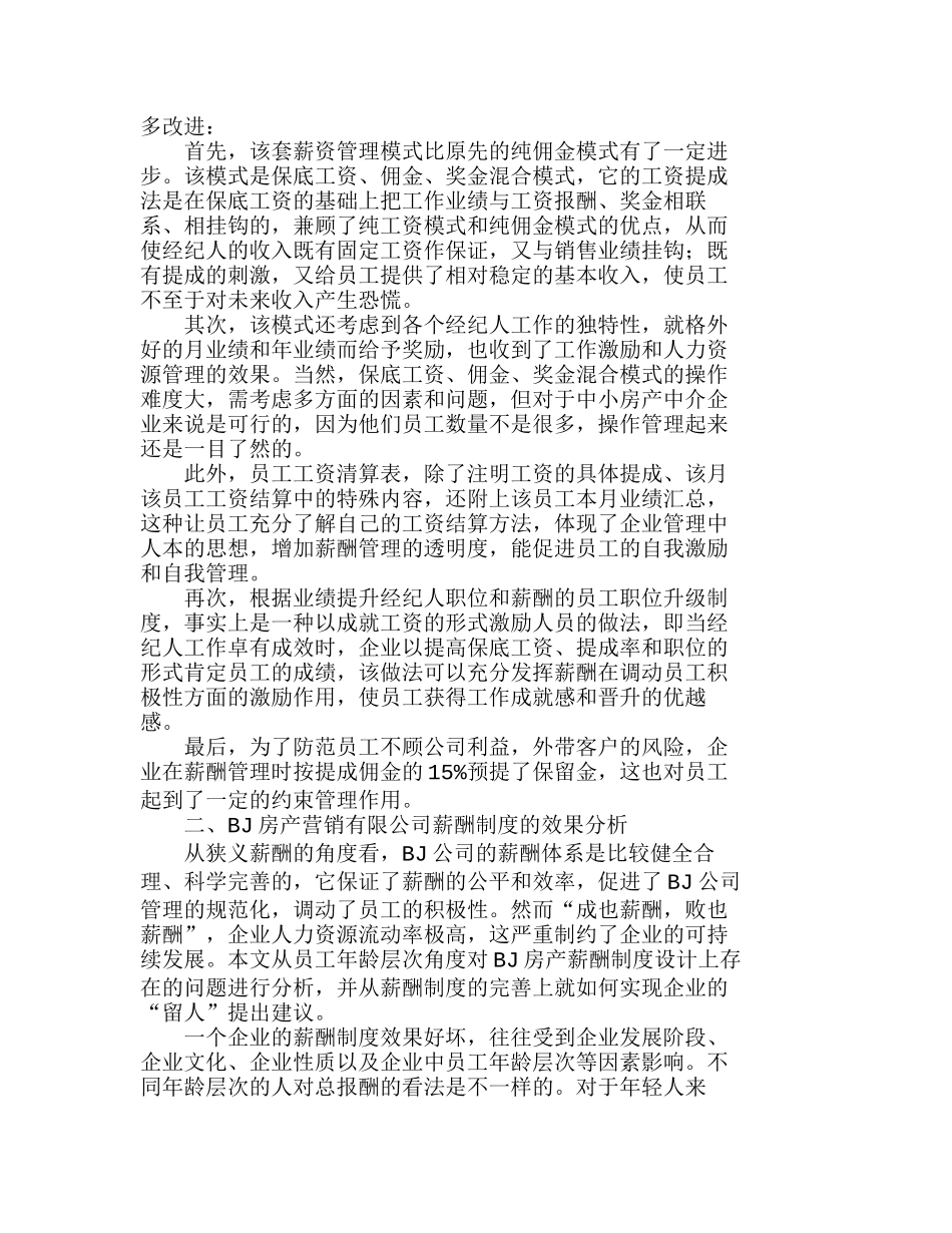 中小房产中介企业的薪酬制度设计分析研究  人力资源管理专业_第2页