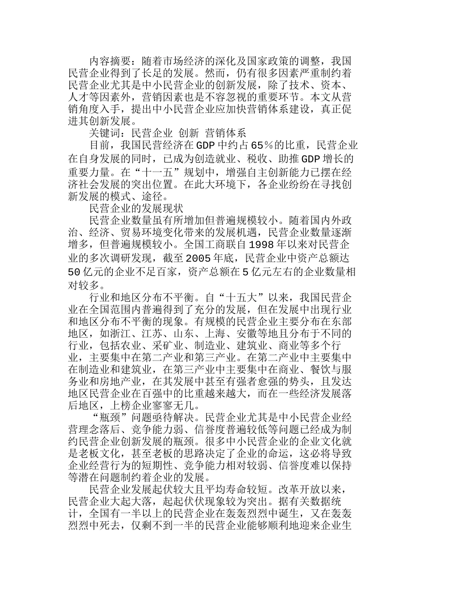 中小民营企业创新发展中的营销体系建设分析研究  市场营销专业_第1页