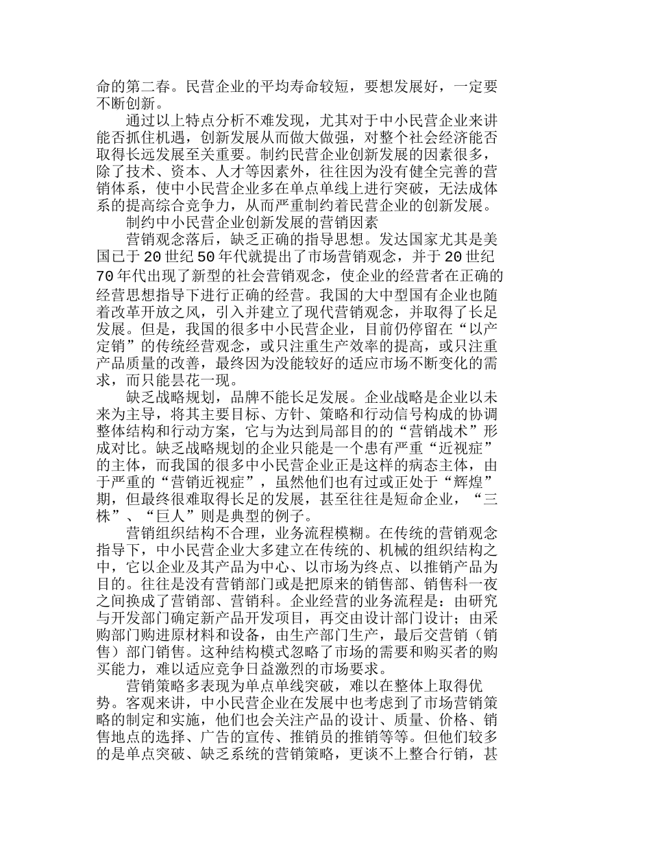 中小民营企业创新发展中的营销体系建设分析研究  市场营销专业_第2页