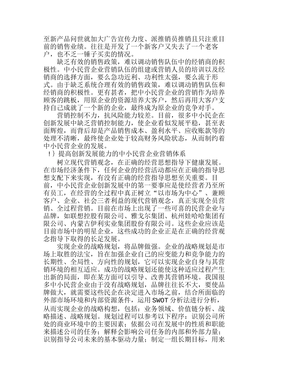 中小民营企业创新发展中的营销体系建设分析研究  市场营销专业_第3页