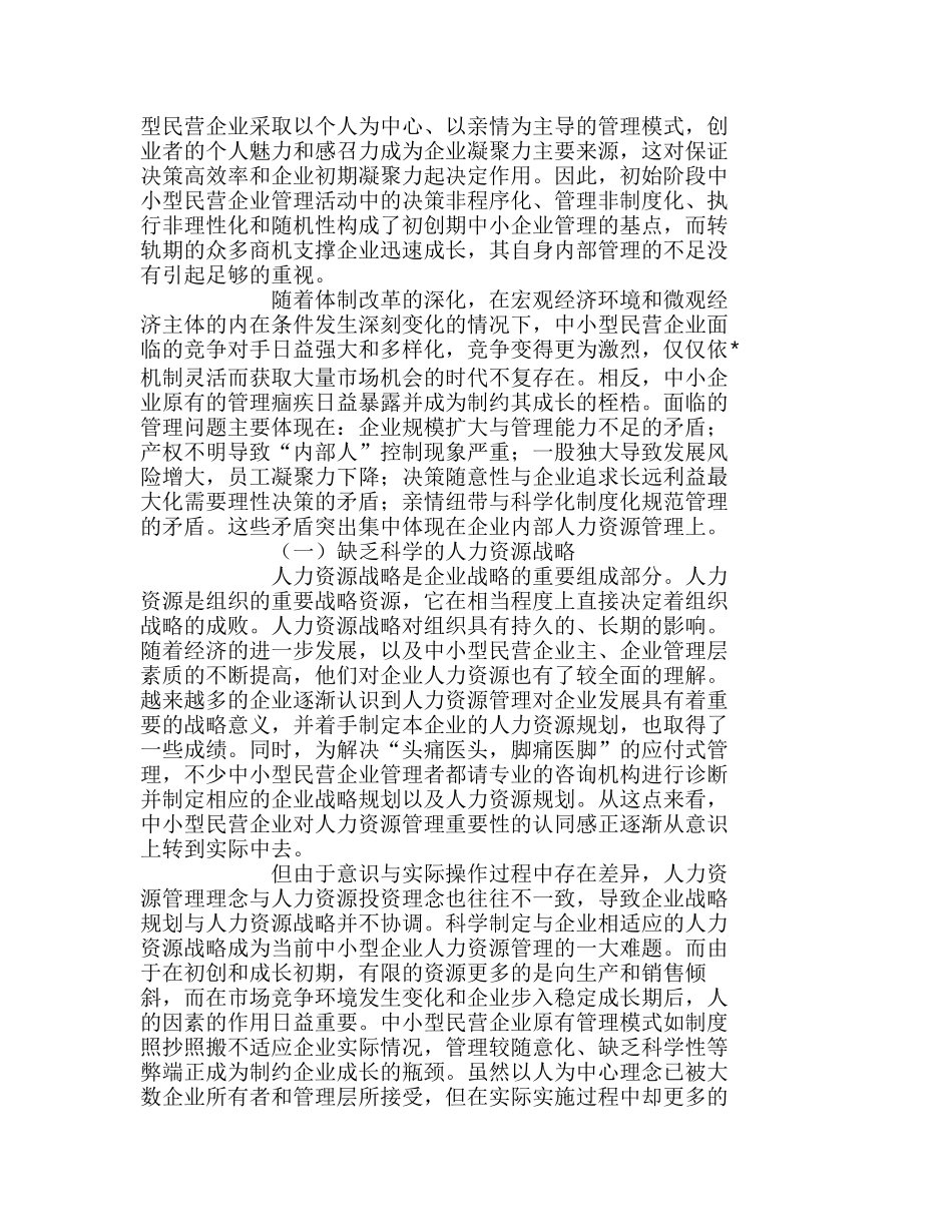 中小民营企业人力资源管理的重要性分析研究 人力资源管理专业_第2页