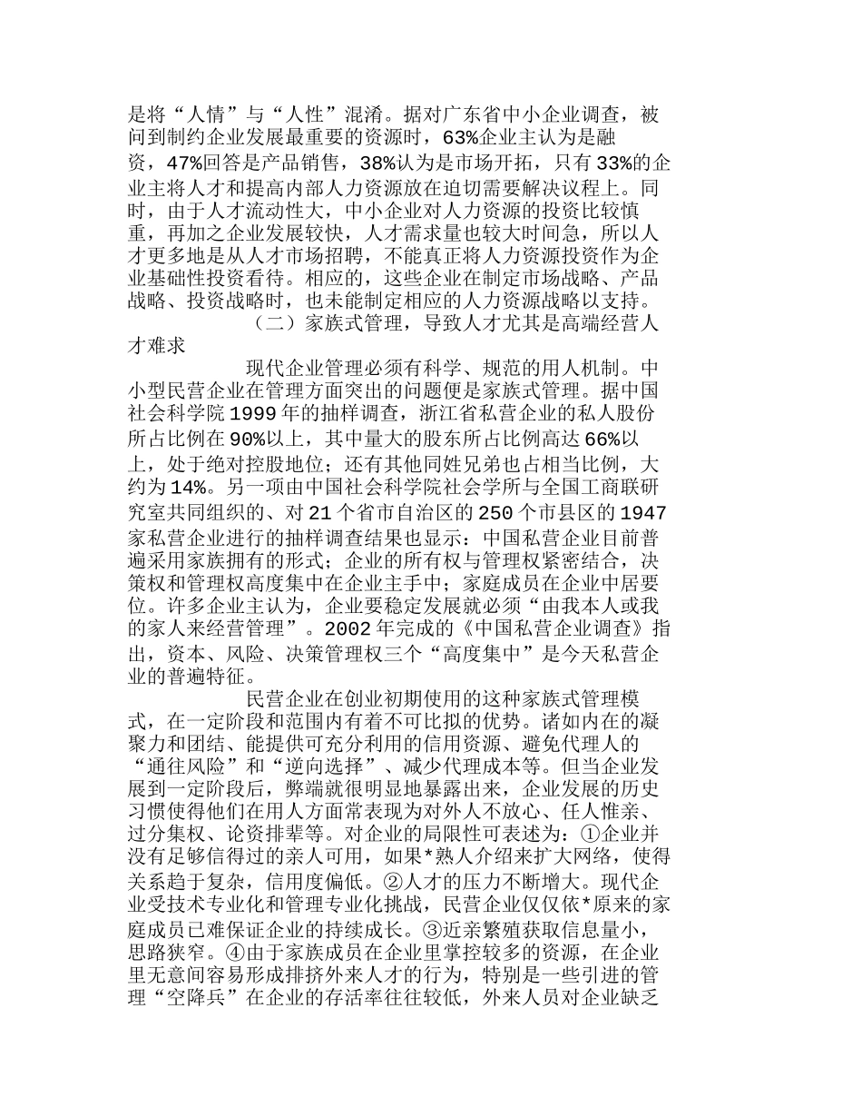 中小民营企业人力资源管理的重要性分析研究 人力资源管理专业_第3页