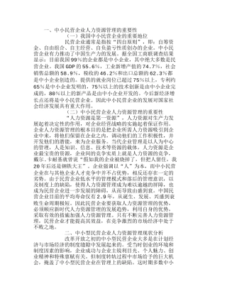 中小民营企业人力资源管理的重要性分析研究 人力资源管理专业