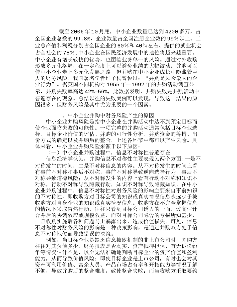 中小企业并购的财务风险防范措施探讨分析研究  财务管理专业_第1页