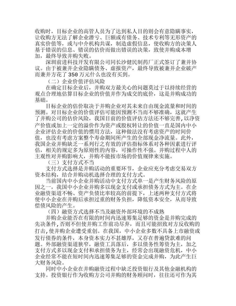 中小企业并购的财务风险防范措施探讨分析研究  财务管理专业_第2页